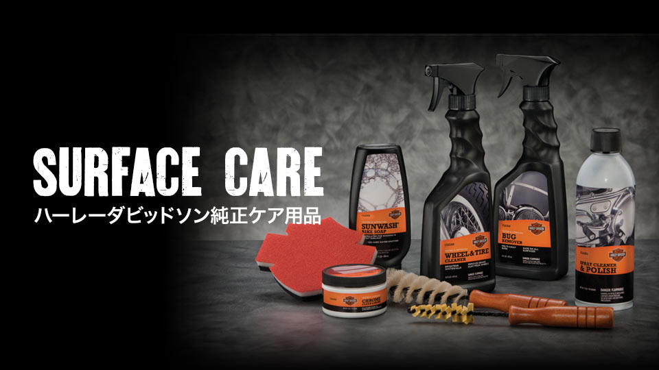 SURFACE CARE ハーレーダビッドソン純正ケア用品 | Harley-Davidson Japan